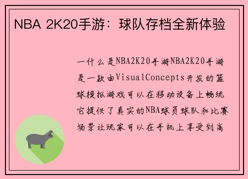 NBA 2K20手游：球队存档全新体验