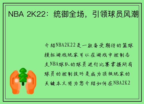 NBA 2K22：统御全场，引领球员风潮