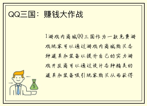 QQ三国：赚钱大作战