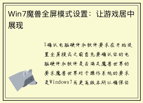Win7魔兽全屏模式设置：让游戏居中展现