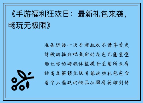 《手游福利狂欢日：最新礼包来袭，畅玩无极限》