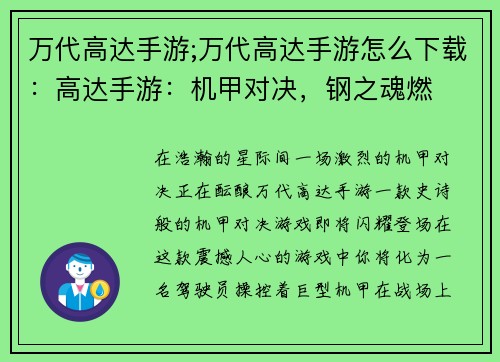 万代高达手游;万代高达手游怎么下载：高达手游：机甲对决，钢之魂燃