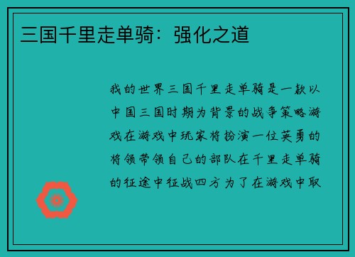 三国千里走单骑：强化之道