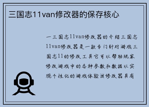 三国志11van修改器的保存核心