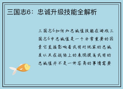 三国志6：忠诚升级技能全解析