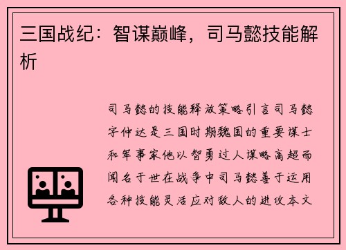 三国战纪：智谋巅峰，司马懿技能解析