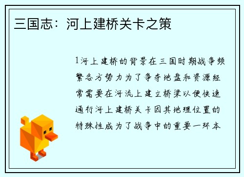 三国志：河上建桥关卡之策