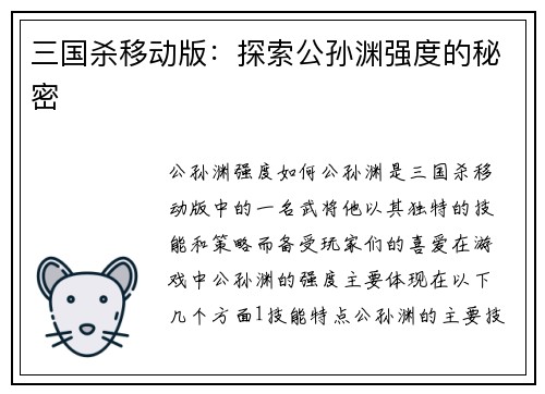 三国杀移动版：探索公孙渊强度的秘密