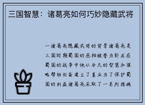 三国智慧：诸葛亮如何巧妙隐藏武将