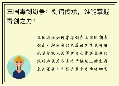 三国毒剑纷争：剑谱传承，谁能掌握毒剑之力？