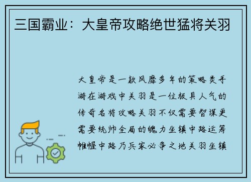 三国霸业：大皇帝攻略绝世猛将关羽