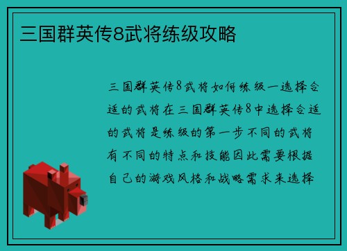 三国群英传8武将练级攻略