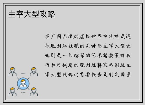 主宰大型攻略