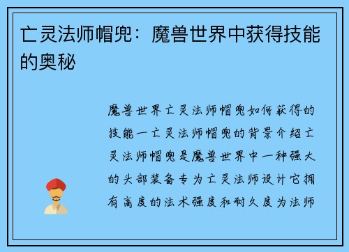 亡灵法师帽兜：魔兽世界中获得技能的奥秘