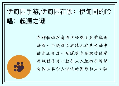 伊甸园手游,伊甸园在哪：伊甸园的吟唱：起源之谜