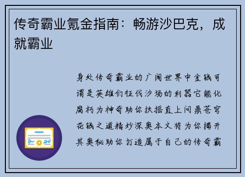 传奇霸业氪金指南：畅游沙巴克，成就霸业
