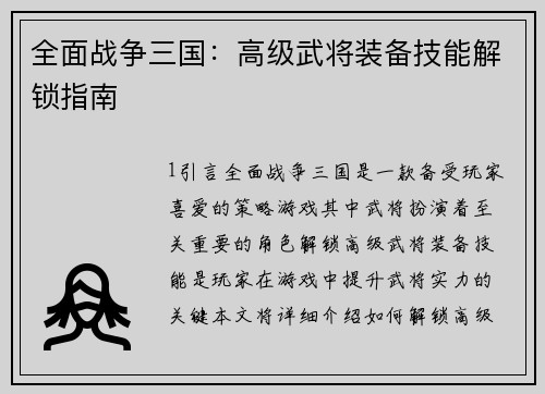 全面战争三国：高级武将装备技能解锁指南
