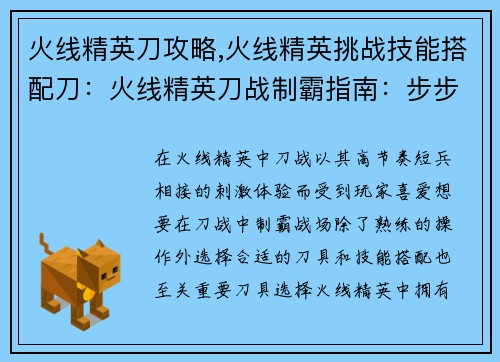 火线精英刀攻略,火线精英挑战技能搭配刀：火线精英刀战制霸指南：步步为营，斩获战场