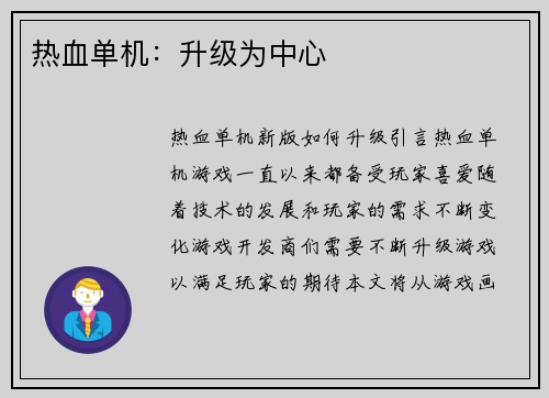 热血单机：升级为中心