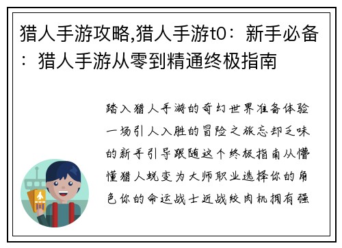 猎人手游攻略,猎人手游t0：新手必备：猎人手游从零到精通终极指南