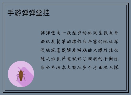 手游弹弹堂挂