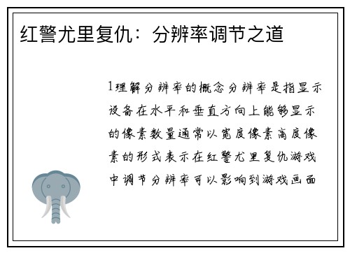 红警尤里复仇：分辨率调节之道