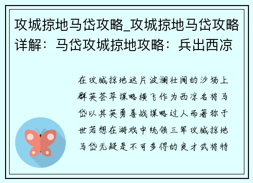 攻城掠地马岱攻略_攻城掠地马岱攻略详解：马岱攻城掠地攻略：兵出西凉，天下我有