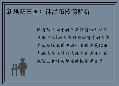 新塔防三国：神吕布技能解析