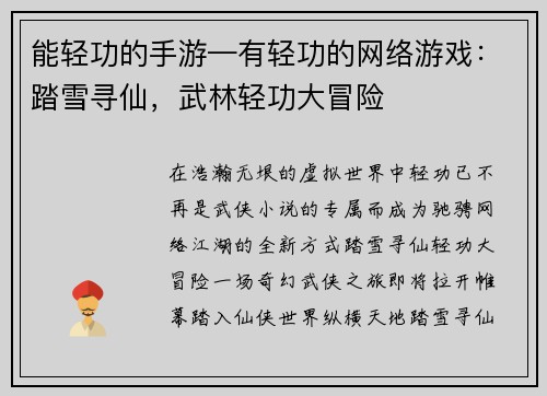 能轻功的手游—有轻功的网络游戏：踏雪寻仙，武林轻功大冒险
