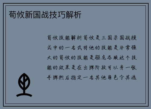 荀攸新国战技巧解析