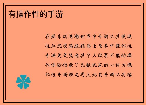 有操作性的手游