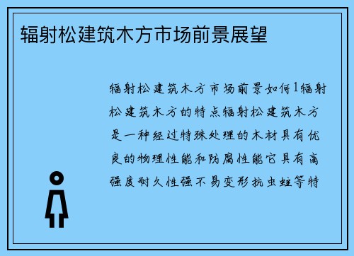辐射松建筑木方市场前景展望
