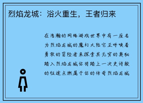 烈焰龙城：浴火重生，王者归来