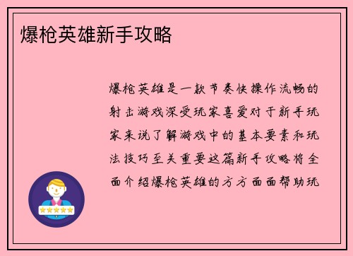 爆枪英雄新手攻略