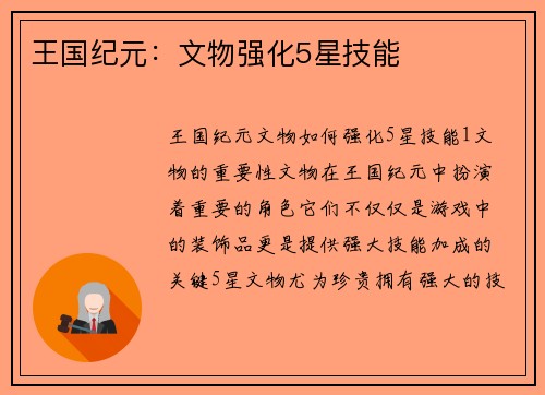 王国纪元：文物强化5星技能