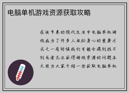 电脑单机游戏资源获取攻略