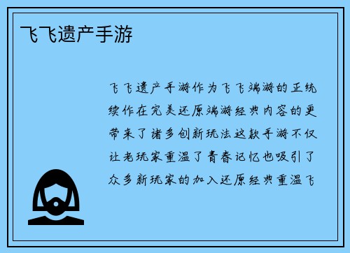 飞飞遗产手游