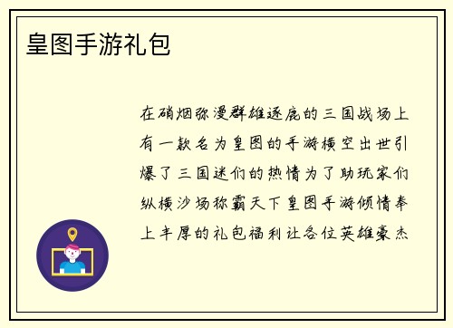 皇图手游礼包