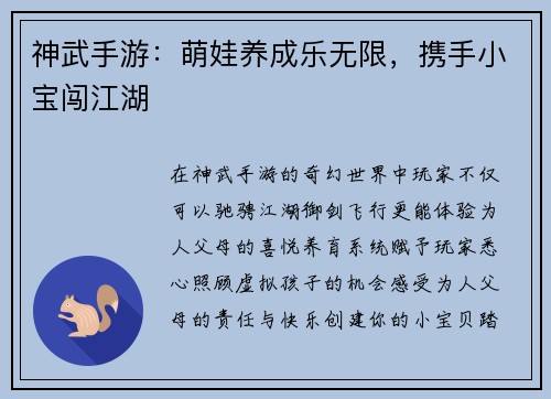 神武手游：萌娃养成乐无限，携手小宝闯江湖