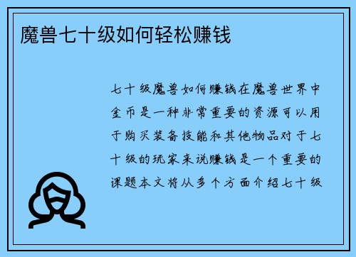 魔兽七十级如何轻松赚钱
