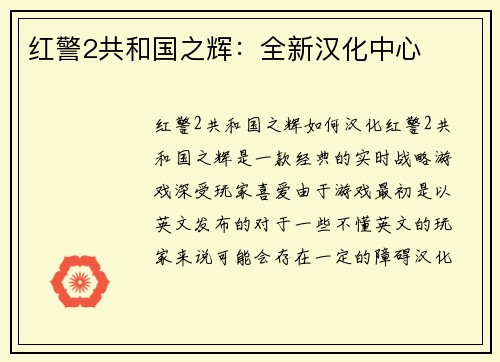 红警2共和国之辉：全新汉化中心