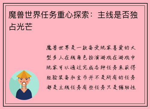 魔兽世界任务重心探索：主线是否独占光芒