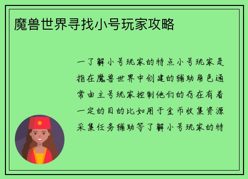 魔兽世界寻找小号玩家攻略