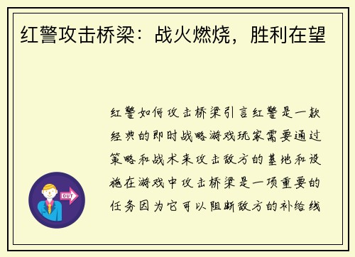 红警攻击桥梁：战火燃烧，胜利在望