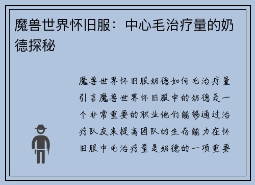 魔兽世界怀旧服：中心毛治疗量的奶德探秘
