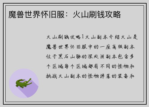 魔兽世界怀旧服：火山刷钱攻略