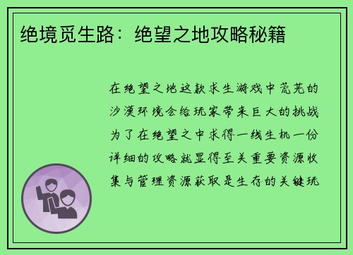 绝境觅生路：绝望之地攻略秘籍