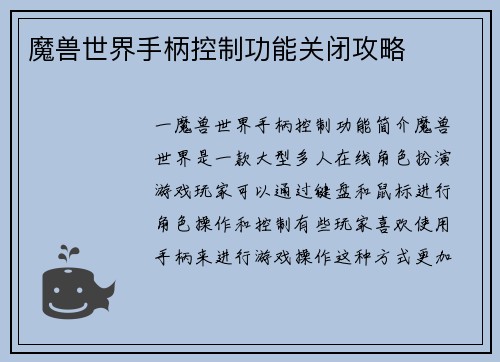 魔兽世界手柄控制功能关闭攻略