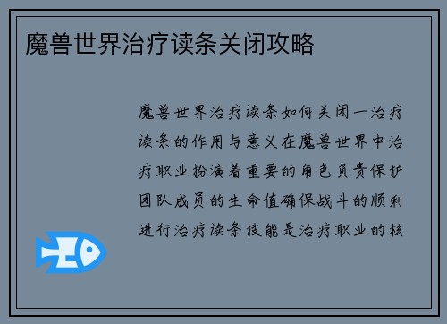 魔兽世界治疗读条关闭攻略