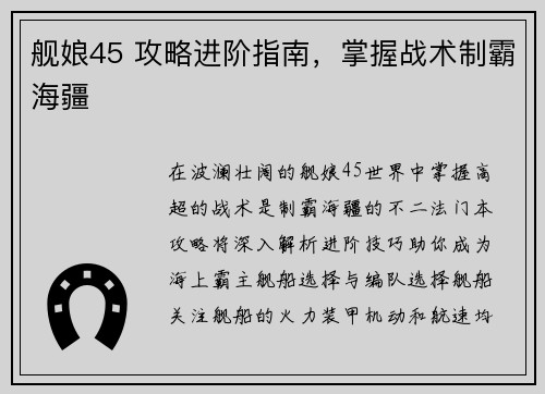 舰娘45 攻略进阶指南，掌握战术制霸海疆